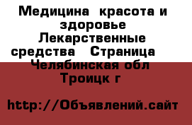 Медицина, красота и здоровье Лекарственные средства - Страница 2 . Челябинская обл.,Троицк г.